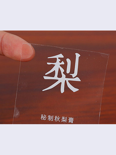 透明不干膠印白墨
